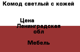 Комод светлый с кожей › Цена ­ 20 000 - Ленинградская обл. Мебель, интерьер » Прочая мебель и интерьеры   . Ленинградская обл.